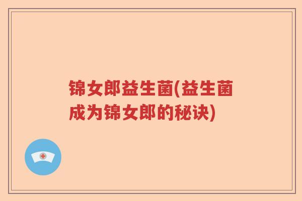 锦女郎益生菌(益生菌成为锦女郎的秘诀)