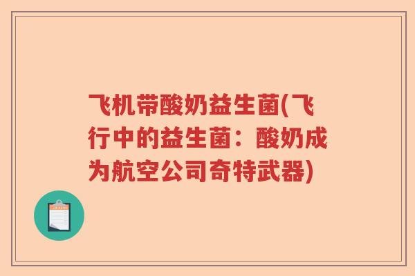 飞机带酸奶益生菌(飞行中的益生菌：酸奶成为航空公司奇特武器)