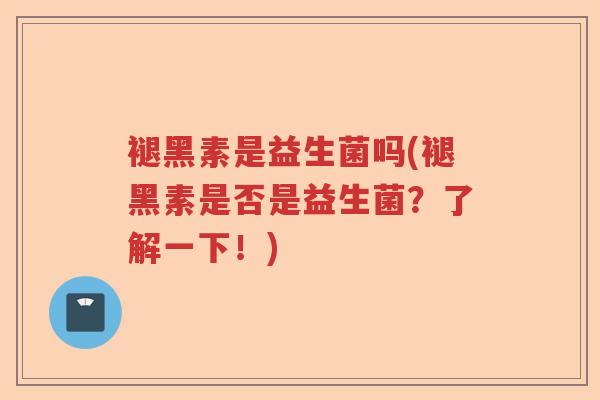 褪黑素是益生菌吗(褪黑素是否是益生菌?了解一下!) 褪黑素是益生菌吗(褪黑素是否是益生菌?了解一下!)