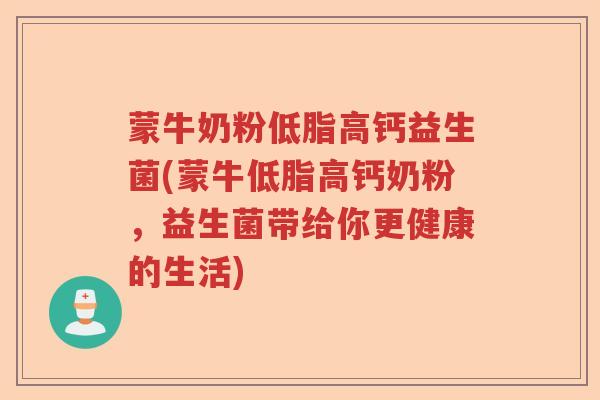蒙牛奶粉低脂高钙益生菌(蒙牛低脂高钙奶粉，益生菌带给你更健康的生活)