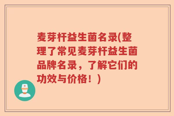 麦芽杆益生菌名录(整理了常见麦芽杆益生菌品牌名录,了解它们的功效与价格!) 麦芽杆益生菌名录(整理了常见麦芽杆益生菌品牌名录,了解它们的功效与价格!)