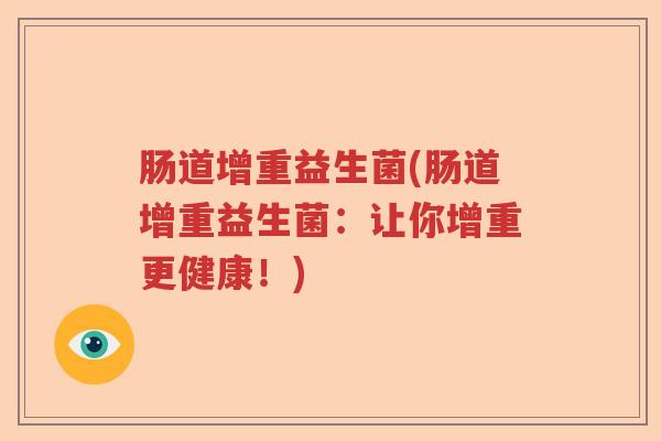 肠道增重益生菌(肠道增重益生菌：让你增重更健康！)