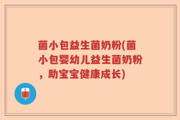 菌小包益生菌奶粉(菌小包婴幼儿益生菌奶粉,助宝宝健康成长) 菌小包益生菌奶粉(菌小包婴幼儿益生菌奶粉,助宝宝健康成长)