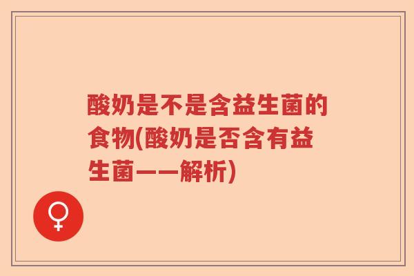 酸奶是不是含益生菌的食物(酸奶是否含有益生菌——解析)