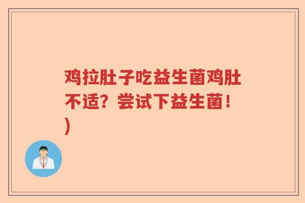 鸡拉肚子吃益生菌鸡肚不适?尝试下益生菌!) 鸡拉肚子吃益生菌鸡肚不适?尝试下益生菌!)