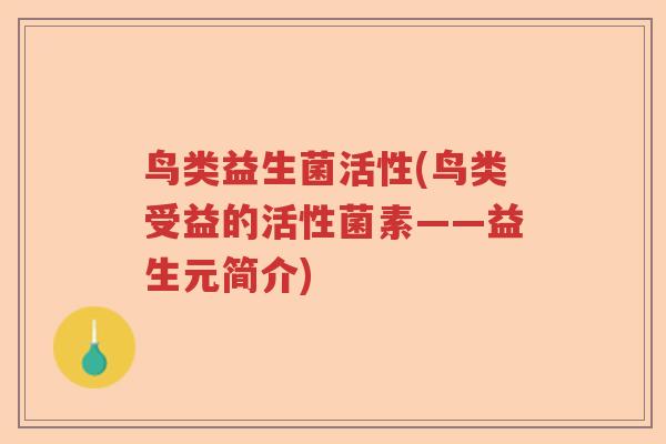 鸟类益生菌活性(鸟类受益的活性菌素——益生元简介)