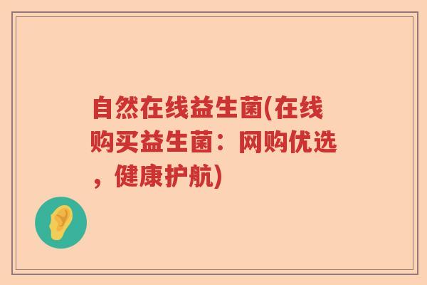 自然在线益生菌(在线购买益生菌:网购优选,健康护航) 自然在线益生菌(在线购买益生菌:网购优选,健康护航)