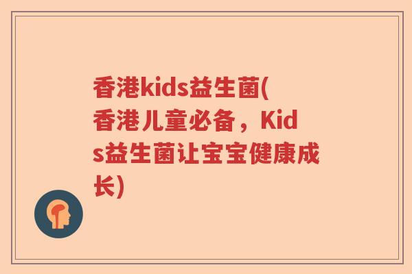 香港kids益生菌(香港儿童必备,Kids益生菌让宝宝健康成长) 香港kids益生菌(香港儿童必备,Kids益生菌让宝宝健康成长)