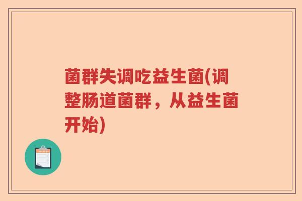 菌群失调吃益生菌(调整肠道菌群，从益生菌开始)