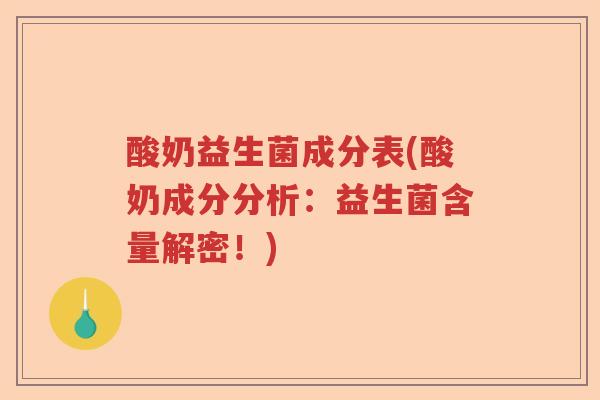酸奶益生菌成分表(酸奶成分分析:益生菌含量解密!) 酸奶益生菌成分表(酸奶成分分析:益生菌含量解密!)