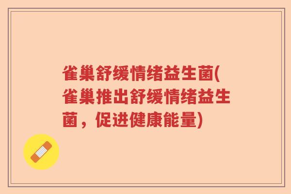 雀巢舒缓情绪益生菌(雀巢推出舒缓情绪益生菌,促进健康能量) 雀巢舒缓情绪益生菌(雀巢推出舒缓情绪益生菌,促进健康能量)