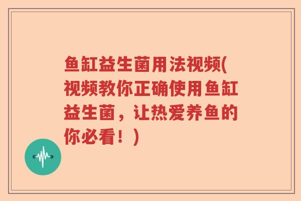 鱼缸益生菌用法视频(视频教你正确使用鱼缸益生菌,让热爱养鱼的你必看!) 鱼缸益生菌用法视频(视频教你正确使用鱼缸益生菌,让热爱养鱼的你必看!)