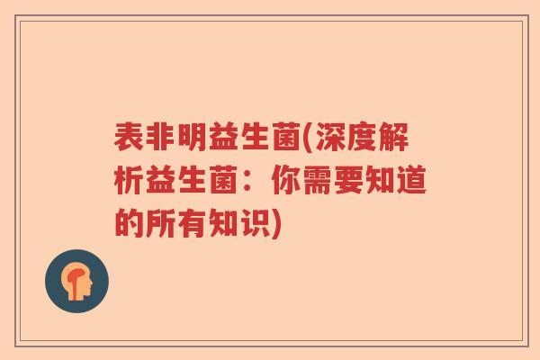 表非明益生菌(深度解析益生菌：你需要知道的所有知识)