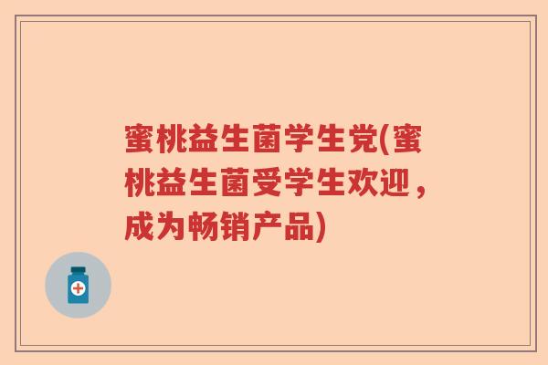 蜜桃益生菌学生党(蜜桃益生菌受学生欢迎，成为畅销产品)