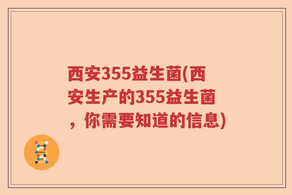 西安355益生菌(西安生产的355益生菌,你需要知道的信息) 西安355益生菌(西安生产的355益生菌,你需要知道的信息)