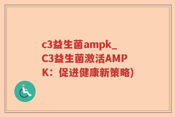 c3益生菌ampk_C3益生菌激活AMPK：促进健康新策略)
