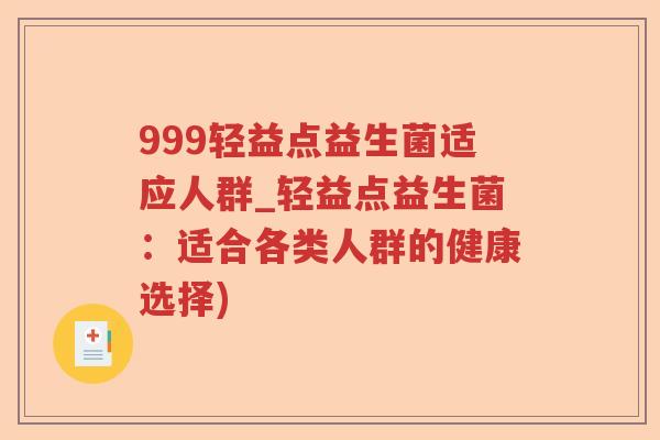 999轻益点益生菌适应人群_轻益点益生菌:适合各类人群的健康选择) 999轻益点益生菌适应人群_轻益点益生菌:适合各类人群的健康选择)