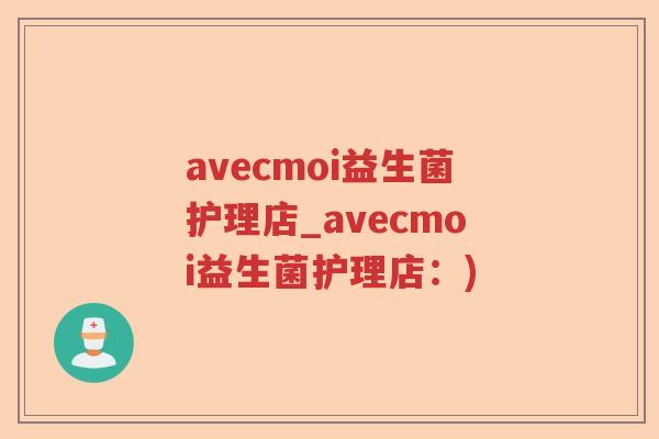 avecmoi益生菌护理店_avecmoi益生菌护理店:) avecmoi益生菌护理店_avecmoi益生菌护理店:)