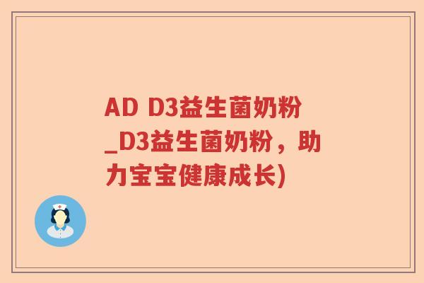 AD D3益生菌奶粉_D3益生菌奶粉,助力宝宝健康成长) AD D3益生菌奶粉_D3益生菌奶粉,助力宝宝健康成长)