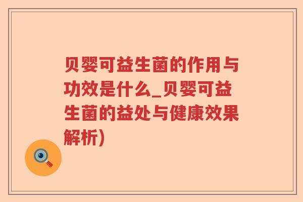 贝婴可益生菌的作用与功效是什么_贝婴可益生菌的益处与健康效果解析) 贝婴可益生菌的作用与功效是什么_贝婴可益生菌的益处与健康效果解析)