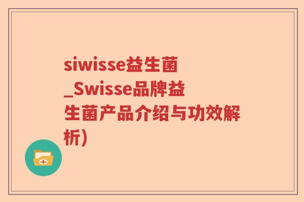 siwisse益生菌_Swisse品牌益生菌产品介绍与功效解析)