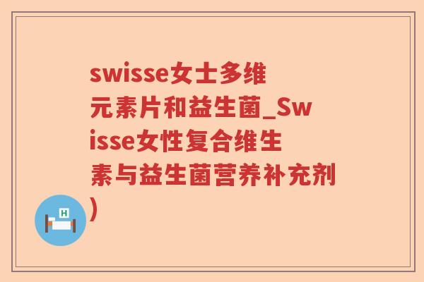 swisse女士多维元素片和益生菌_Swisse女性复合维生素与益生菌营养补充剂) swisse女士多维元素片和益生菌_Swisse女性复合维生素与益生菌营养补充剂)