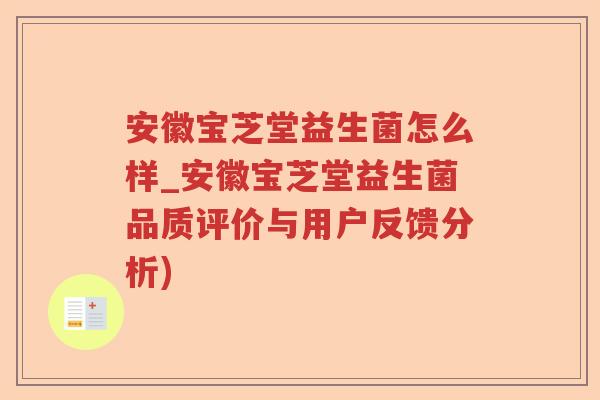 安徽宝芝堂益生菌怎么样_安徽宝芝堂益生菌品质评价与用户反馈分析) 安徽宝芝堂益生菌怎么样_安徽宝芝堂益生菌品质评价与用户反馈分析)