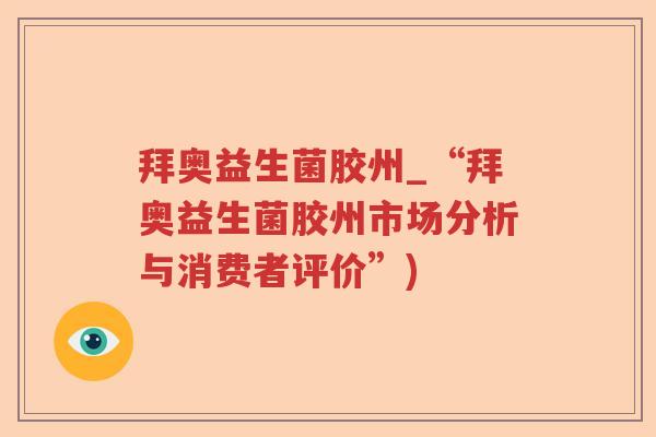 拜奥益生菌胶州_“拜奥益生菌胶州市场分析与消费者评价”) 拜奥益生菌胶州_“拜奥益生菌胶州市场分析与消费者评价”)