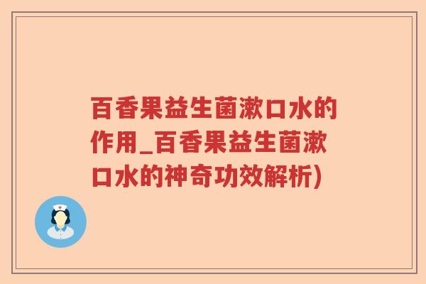 百香果益生菌漱口水的作用_百香果益生菌漱口水的神奇功效解析) 百香果益生菌漱口水的作用_百香果益生菌漱口水的神奇功效解析)