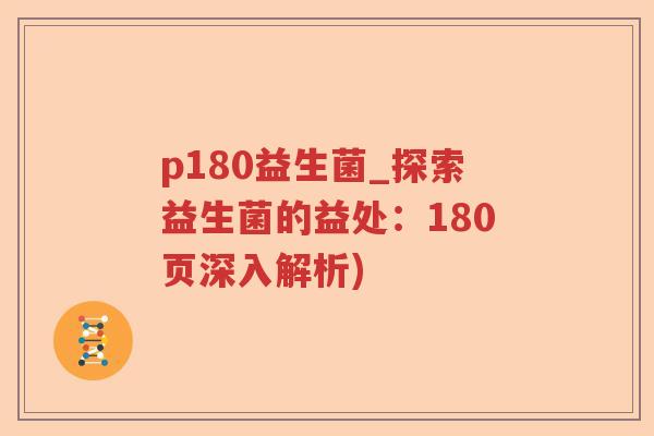 p180益生菌_探索益生菌的益处:180页深入解析) p180益生菌_探索益生菌的益处:180页深入解析)