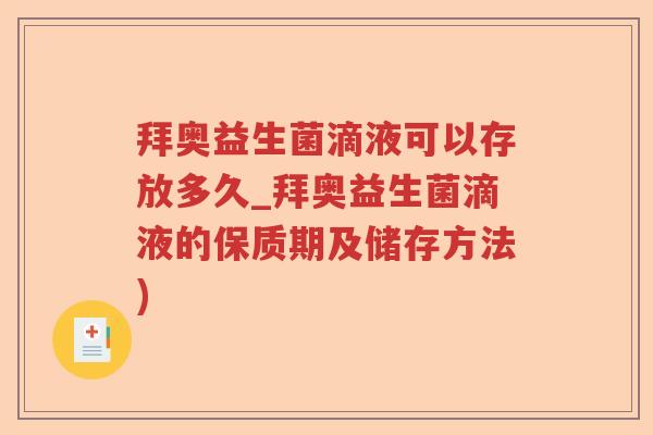 拜奥益生菌滴液可以存放多久_拜奥益生菌滴液的保质期及储存方法)