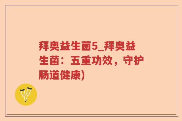 拜奥益生菌5_拜奥益生菌:五重功效,守护肠道健康) 拜奥益生菌5_拜奥益生菌:五重功效,守护肠道健康)