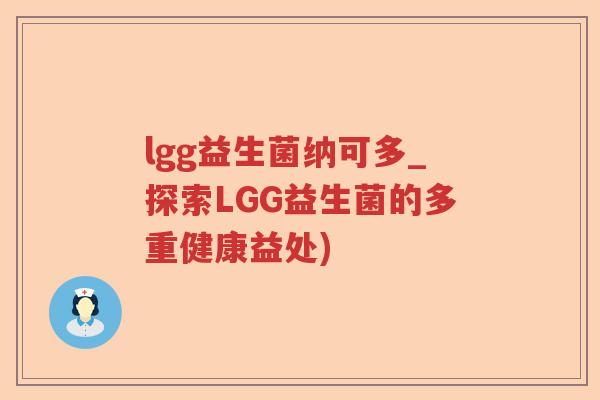 lgg益生菌纳可多_探索LGG益生菌的多重健康益处) lgg益生菌纳可多_探索LGG益生菌的多重健康益处)
