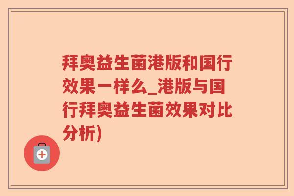 拜奥益生菌港版和国行效果一样么_港版与国行拜奥益生菌效果对比分析) 拜奥益生菌港版和国行效果一样么_港版与国行拜奥益生菌效果对比分析)