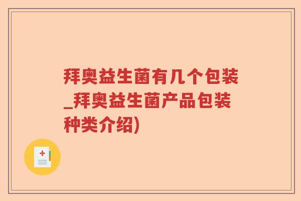 拜奥益生菌有几个包装_拜奥益生菌产品包装种类介绍)