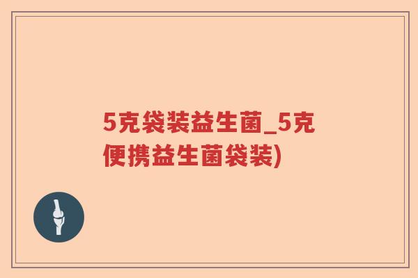 5克袋装益生菌_5克便携益生菌袋装)