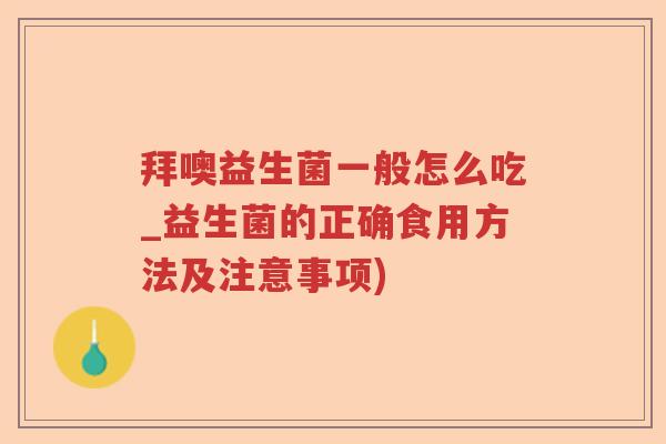 拜噢益生菌一般怎么吃_益生菌的正确食用方法及注意事项) 拜噢益生菌一般怎么吃_益生菌的正确食用方法及注意事项)