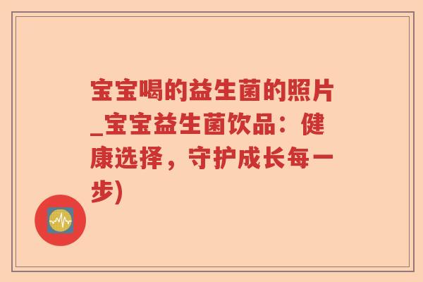 宝宝喝的益生菌的照片_宝宝益生菌饮品:健康选择,守护成长每一步) 宝宝喝的益生菌的照片_宝宝益生菌饮品:健康选择,守护成长每一步)