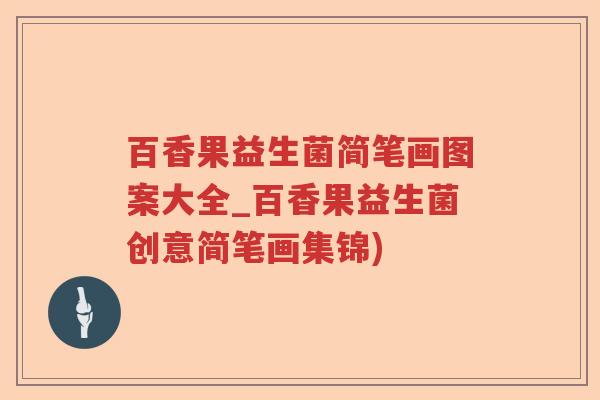 百香果益生菌简笔画图案大全_百香果益生菌创意简笔画集锦)