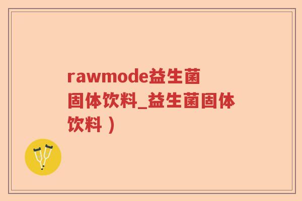 rawmode益生菌固体饮料_益生菌固体饮料 ) rawmode益生菌固体饮料_益生菌固体饮料 )