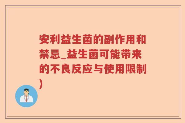 安利益生菌的副作用和禁忌_益生菌可能带来的不良反应与使用限制)