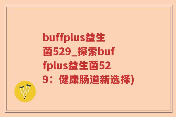 buffplus益生菌529_探索buffplus益生菌529：健康肠道新选择)