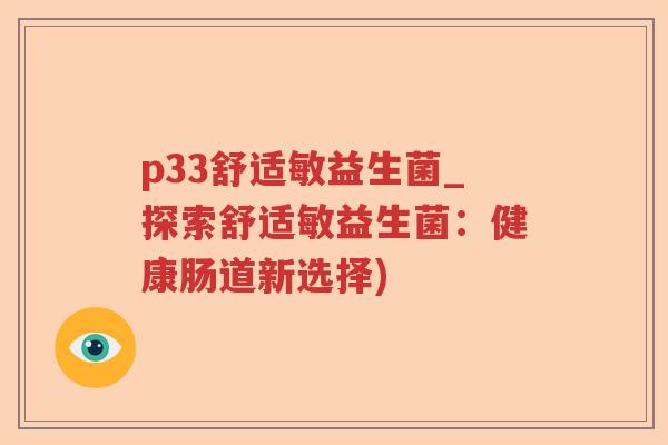 p33舒适敏益生菌_探索舒适敏益生菌：健康肠道新选择)