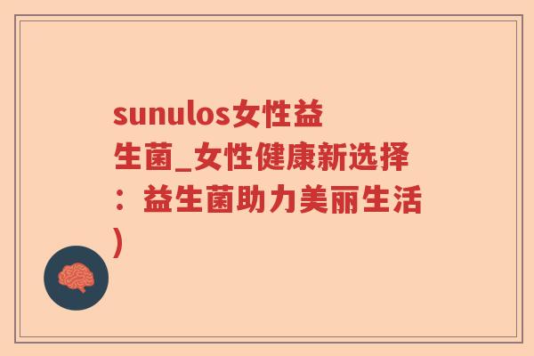 sunulos女性益生菌_女性健康新选择:益生菌助力美丽生活) sunulos女性益生菌_女性健康新选择:益生菌助力美丽生活)