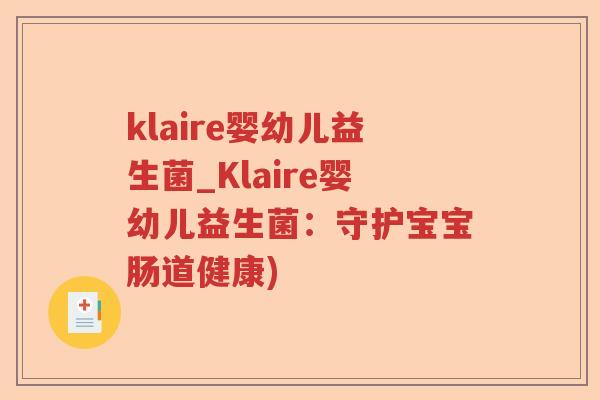 klaire婴幼儿益生菌_Klaire婴幼儿益生菌：守护宝宝肠道健康)