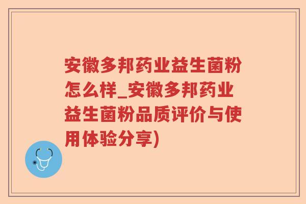 安徽多邦药业益生菌粉怎么样_安徽多邦药业益生菌粉品质评价与使用体验分享) 安徽多邦药业益生菌粉怎么样_安徽多邦药业益生菌粉品质评价与使用体验分享)