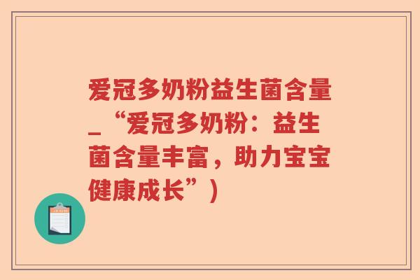 爱冠多奶粉益生菌含量_“爱冠多奶粉：益生菌含量丰富，助力宝宝健康成长”)