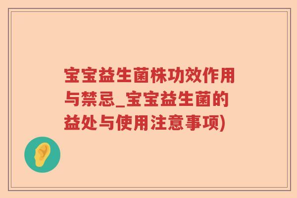 宝宝益生菌株功效作用与禁忌_宝宝益生菌的益处与使用注意事项) 宝宝益生菌株功效作用与禁忌_宝宝益生菌的益处与使用注意事项)