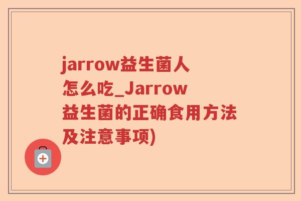 jarrow益生菌人怎么吃_Jarrow益生菌的正确食用方法及注意事项) jarrow益生菌人怎么吃_Jarrow益生菌的正确食用方法及注意事项)