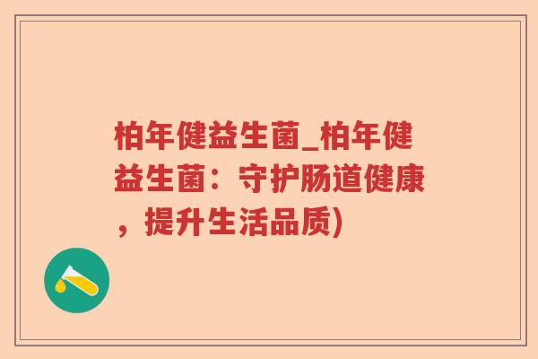 柏年健益生菌_柏年健益生菌：守护肠道健康，提升生活品质)